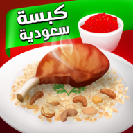 down cooking game King Saudi Kabsa(Unlimited Resources)